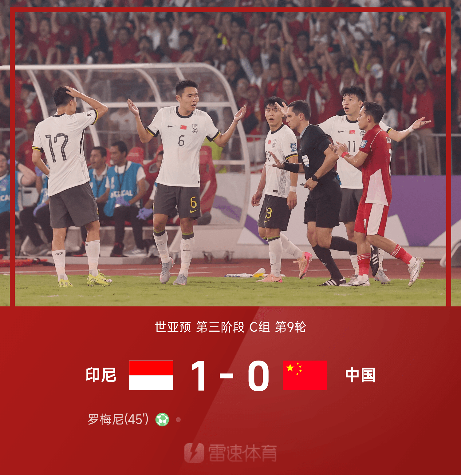 开云官方平台-世亚预赛况：罗梅尼点射制胜，国足不敌印尼提前告别2026世界杯